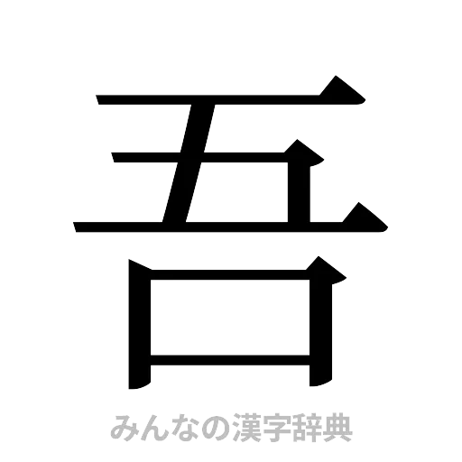 吾（明朝体）