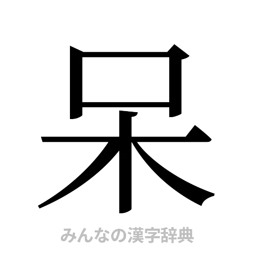 呆（明朝体）