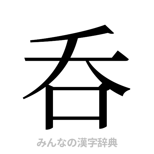 呑（明朝体）