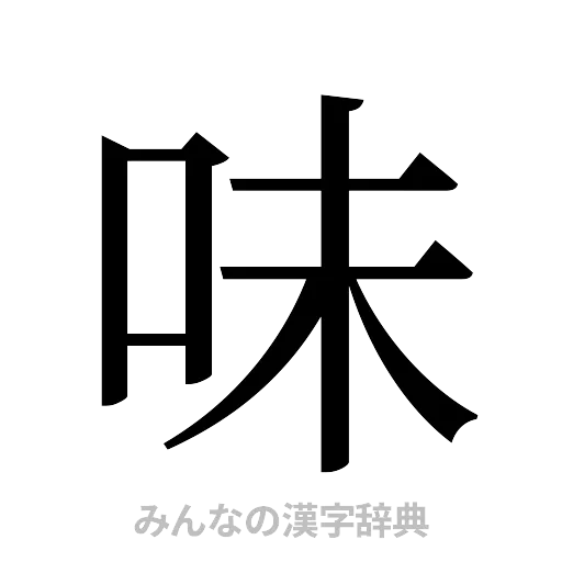 味（明朝体）