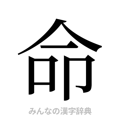命（明朝体）