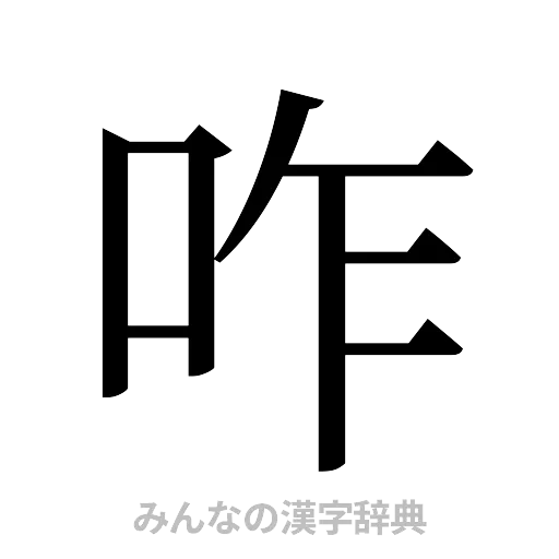 咋（明朝体）