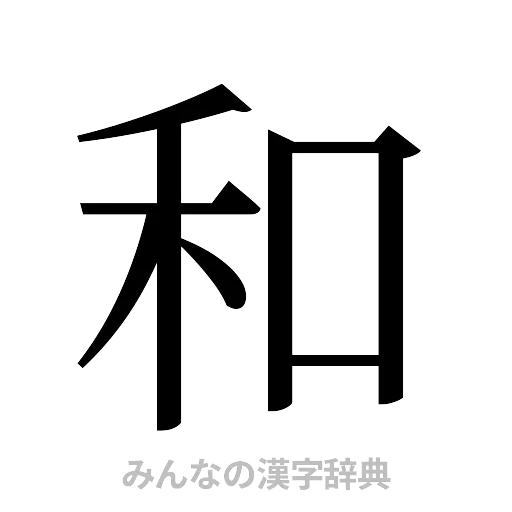 和（明朝体）