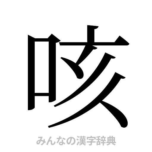 咳（明朝体）