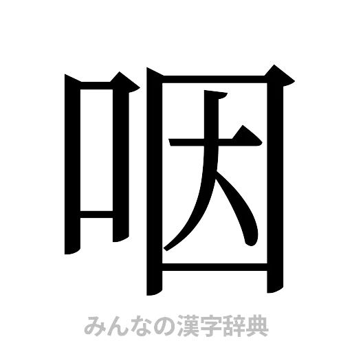 咽（明朝体）