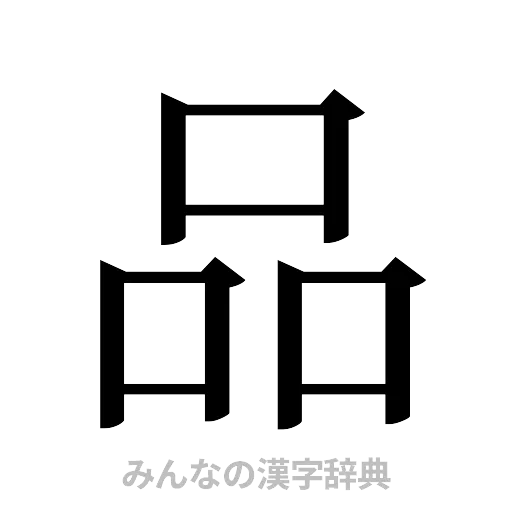 品（明朝体）
