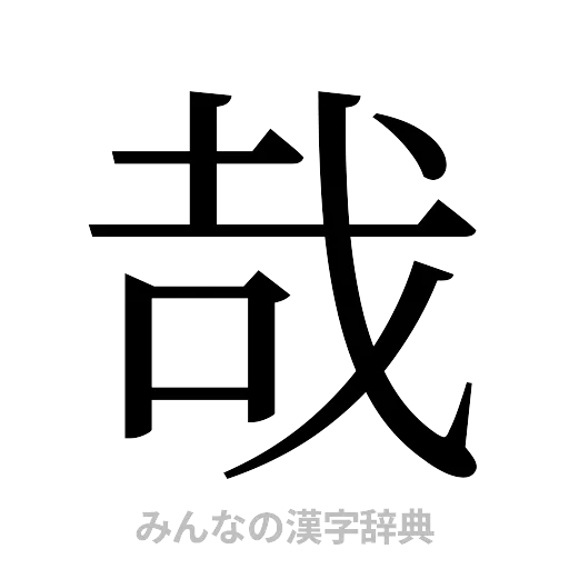 哉（明朝体）