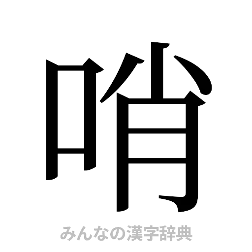 哨（明朝体）