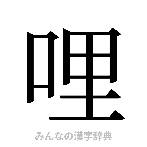 哩（明朝体）
