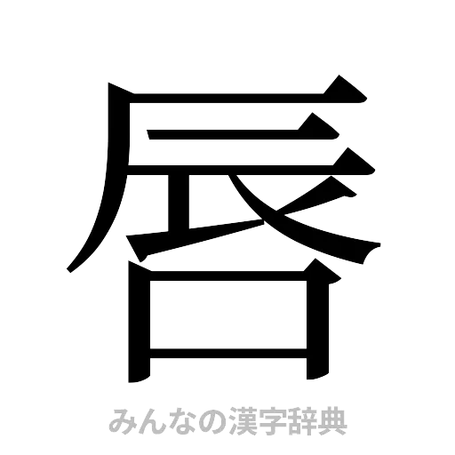 唇（明朝体）