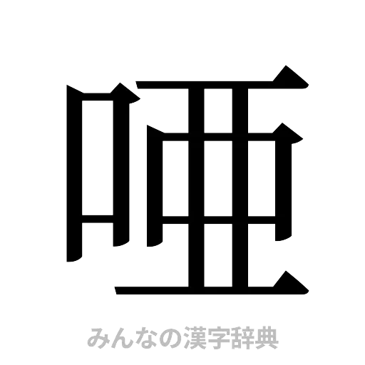 唖（明朝体）