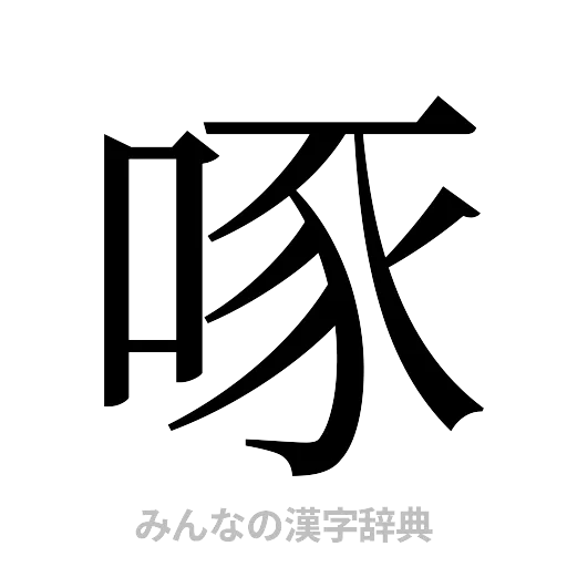 啄（明朝体）