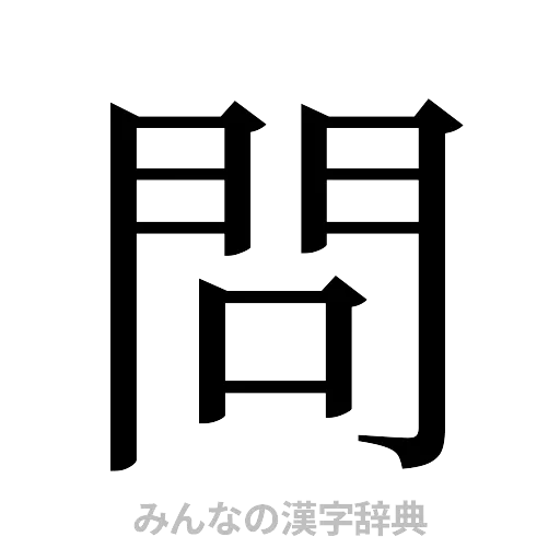 問（明朝体）