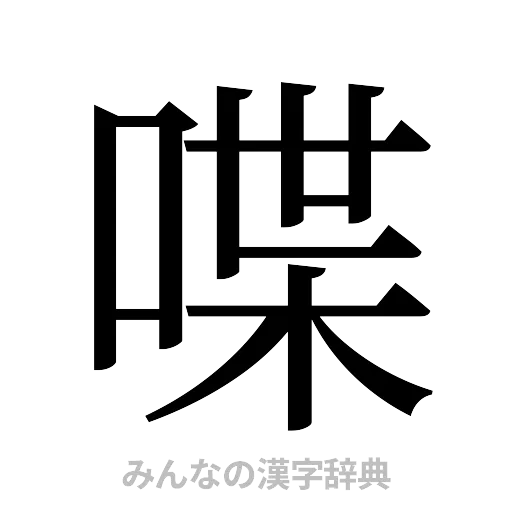 喋（明朝体）