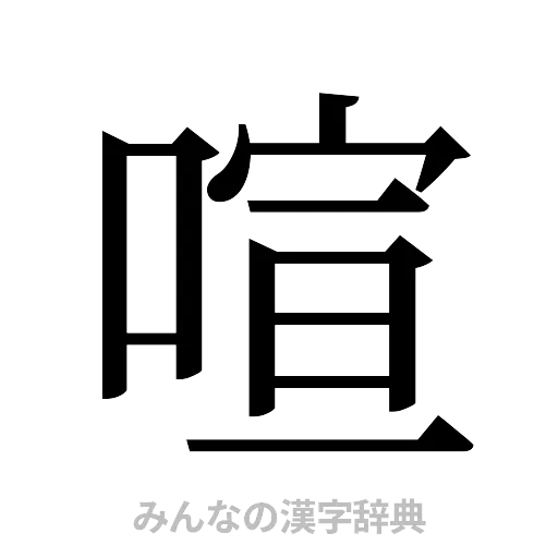 喧（明朝体）
