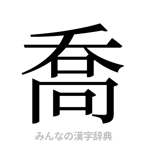 喬（明朝体）
