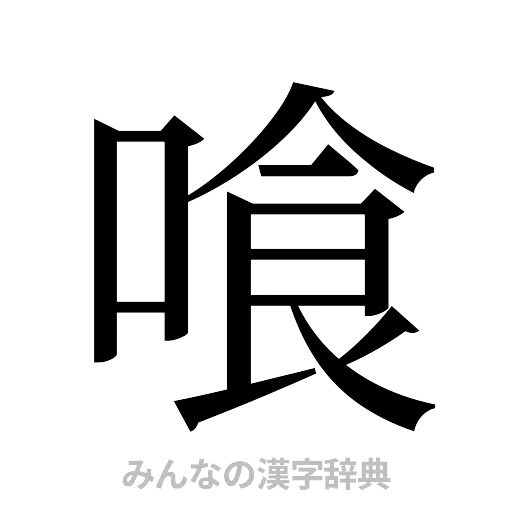喰（明朝体）