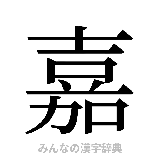 嘉（明朝体）