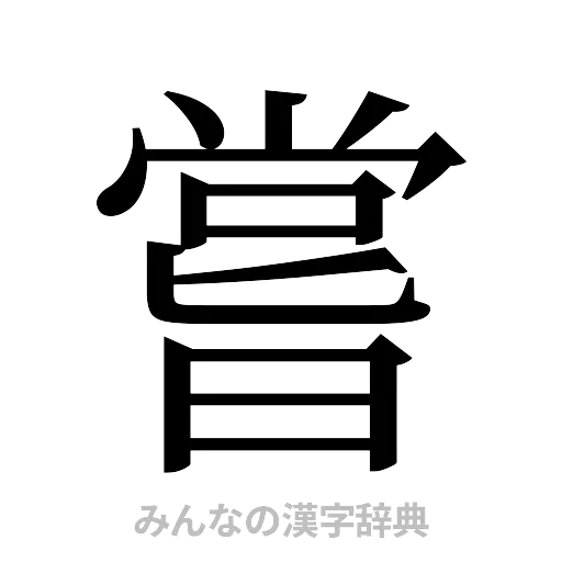 嘗（明朝体）