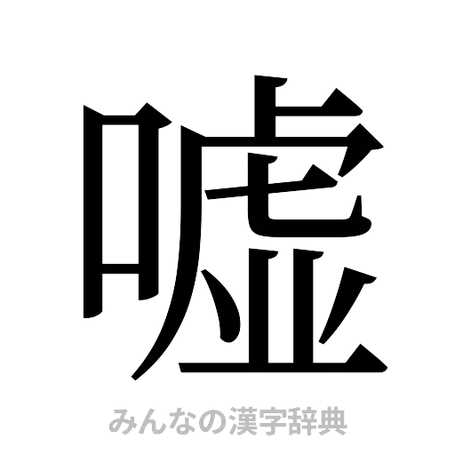 嘘（明朝体）