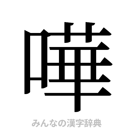 嘩（明朝体）