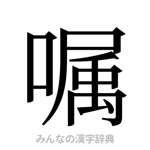 嘱（明朝体）