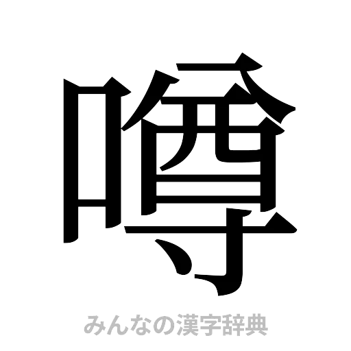 噂（明朝体）