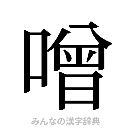 噌（明朝体）