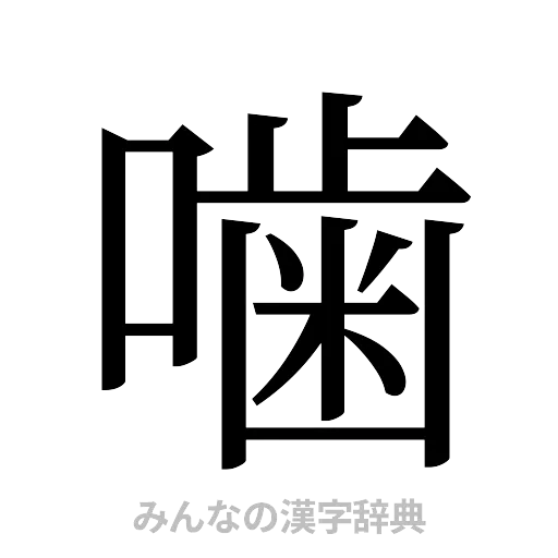 噛（明朝体）