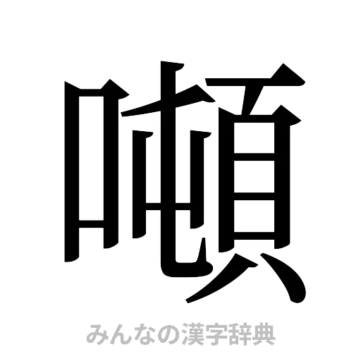 噸（明朝体）