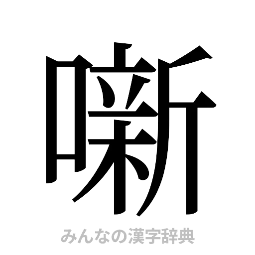 噺（明朝体）