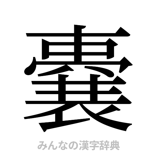 嚢（明朝体）