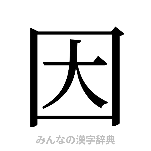 因（明朝体）