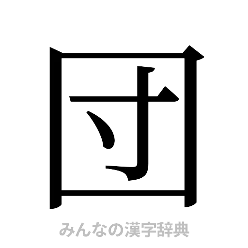 団（明朝体）
