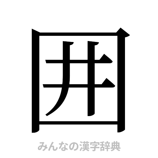 囲（明朝体）
