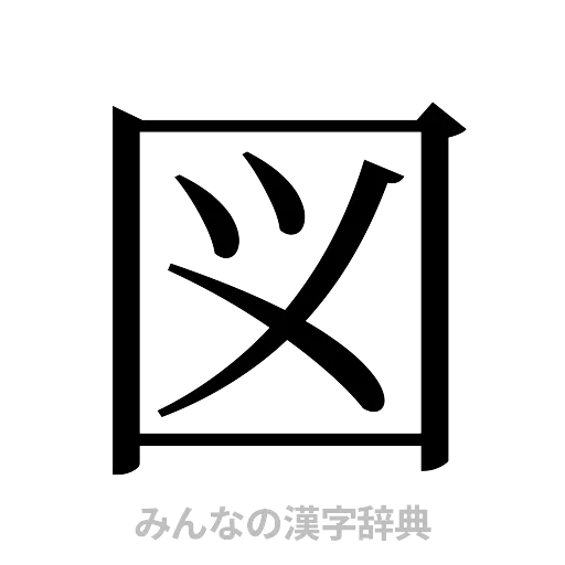 図（明朝体）