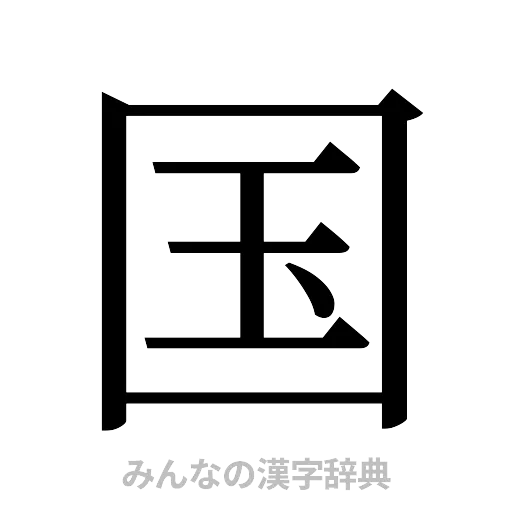 国（明朝体）