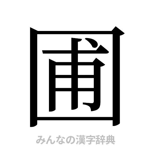 圃（明朝体）