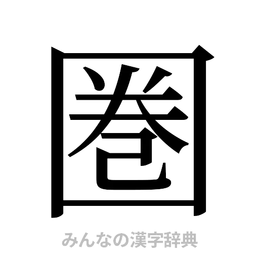 圏（明朝体）