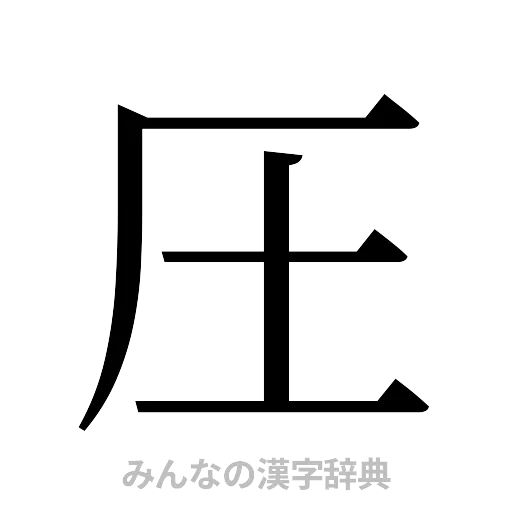 圧（明朝体）