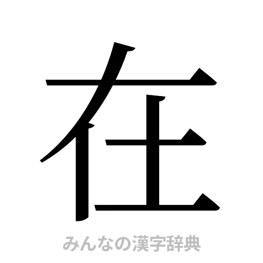 在（明朝体）