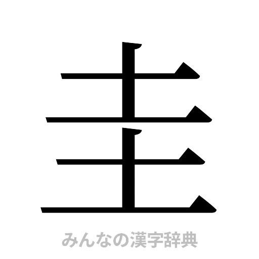 圭（明朝体）