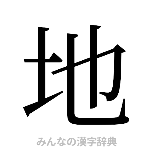 地（明朝体）
