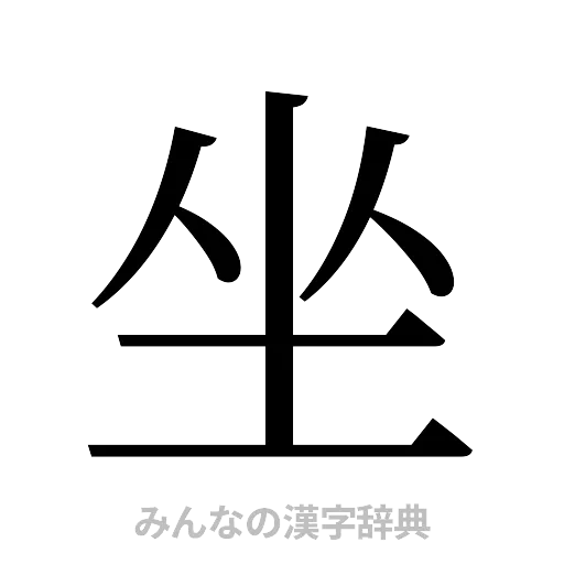 坐（明朝体）