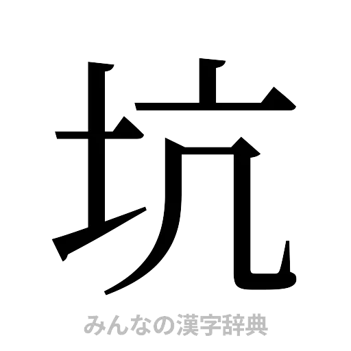 坑（明朝体）
