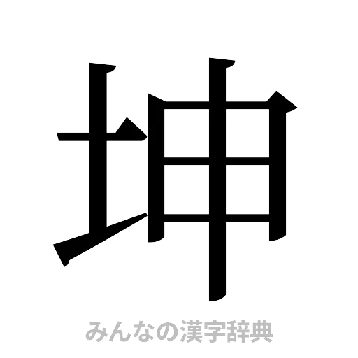 坤（明朝体）