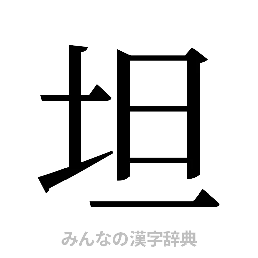 坦（明朝体）