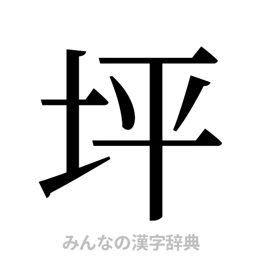 坪（明朝体）