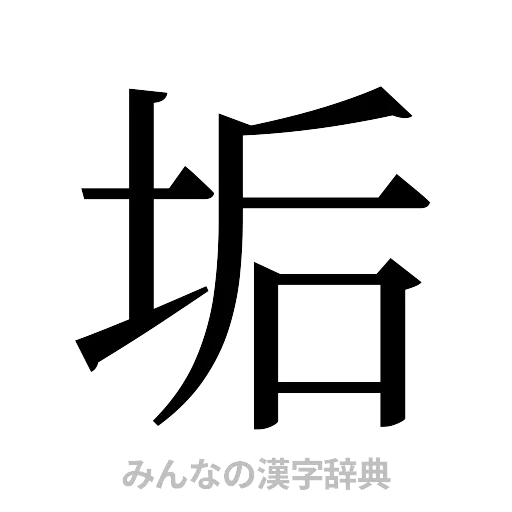 垢（明朝体）