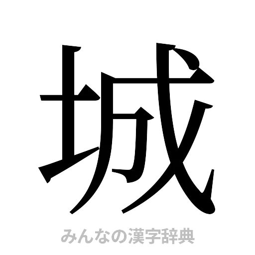 城（明朝体）